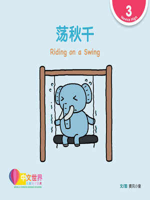 cover image of 荡秋千 Riding on a Swing (Level 3)